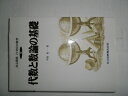 【中古】 代数と数論の基礎 (共立講座 21世紀の数学)