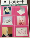 【中古】 とびだすペーパークラフト 3 ハートフルカード