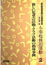 【中古】 新学習指導要領の指導事例集小学校特別活動 2
