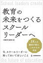 【中古】 教育の未来をつくるスクールリーダーへ