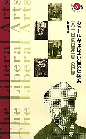 【中古】 ジュール・ヴェルヌが描いた横浜: 「八十日間世界一周」の世界 (慶應義塾大学教養研究センター選書 6)