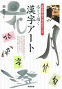 【中古】 感じて描く漢字アート