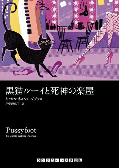 Nonfiction （JAPAN） - 【中古】 黒猫ルーイと死神の楽屋 (ランダムハウス講談社 タ 2-2)