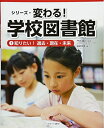 【中古】 知りたい! 過去・現在・未来 (シリーズ・変わる! 学校図書館)