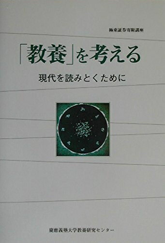 【中古】 「教養」を考える: 現代を読みとくために 極東証券寄附講座