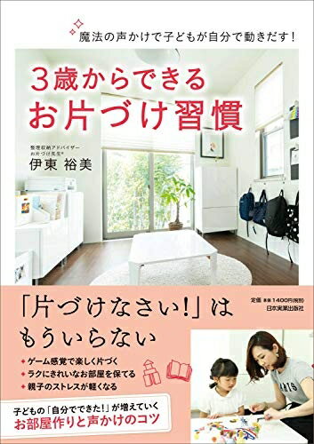 【中古】 魔法の声かけで子どもが自分で動きだす! 3歳からできるお片づけ習慣