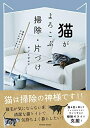 【中古】 猫がよろこぶ掃除・片づけ (タツミムック)