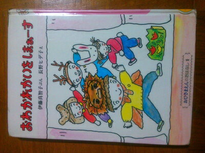 【中古】 おわかれかいをしまぁ-す (おひさまえんのおはなし 1)