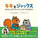 【中古】 キキとジャックス なかよしがずっとつづく かたづけのまほう