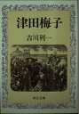 【中古】 津田梅子 (中公文庫 よ 21-1)