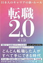 【中古】 転職2.0 日本人のキャリアの新・ルール