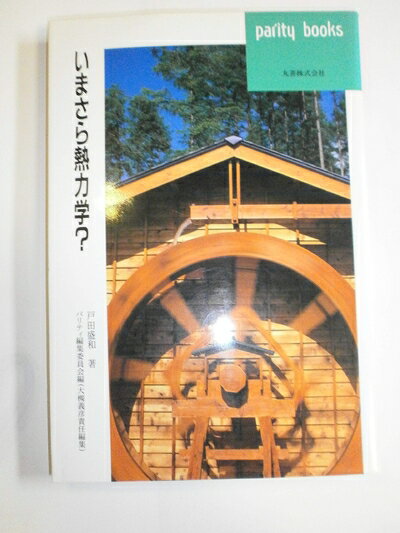 【中古】 いまさら熱力学 (パリティブックス)