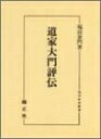 【中古】 道家大門評伝 (国学研究叢書) (国学研究叢書 第 19)