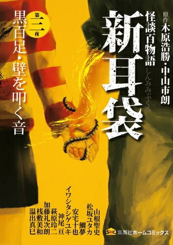 【中古】 怪談百物語 新耳袋 第三夜 黒百足・壁を叩く音 (ホームコミックス)