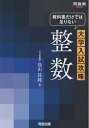 【中古】 教科書だけでは足りない大学入試攻略整数 (河合塾シリーズ)