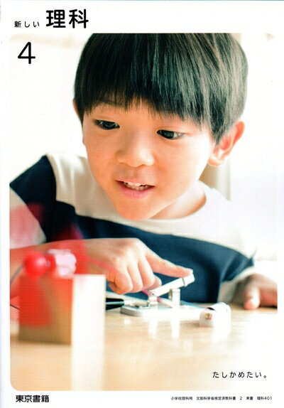【中古】 新しい理科 4 [令和2年度] (小学校理科用 文部科学省検定済教科書)