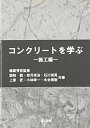 【中古】 コンクリートを学ぶ 施工編