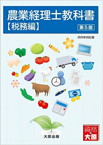 【中古】 農業経理士教科書【税務編】(第5版)