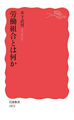 【お届け日について】お届け日の"指定なし"で、記載の最短日より早くお届けできる場合が多いです。お品物をなるべく早くお受け取りしたい場合は、お届け日を"指定なし"にてご注文ください。お届け日をご指定頂いた場合、ご注文後の変更はできかねます。【要注意事項】掲載されておりますお写真画像は全てイメージとなり、お送りするものを保証するものではございませんので、必ず下記事項を一読ください。【お品物お届けまでの流れについて】・ご注文：24時間365日受け付けております。・ご注文の確認と入金：入金*が完了いたしましたらお品物の手配をさせていただきます・お届け：商品ページにございます最短お届け日数±3日前後でのお届けとなります。*前払いやお支払いが遅れた場合は入金確認後配送手配となります、ご理解くださいますようお願いいたします。【中古品の不良対応について】・お品物に不具合がある場合、到着より7日間は返品交換対応*を承ります。初期不良がございましたら、購入履歴の「ショップへお問い合わせ」より不具合内容を添えてご連絡ください。*代替え品のご提案ができない場合ご返金となりますので、ご了承ください。・お品物販売前に動作確認をしておりますが、中古品という特性上配送時に問題が起こる可能性もございます。お手数おかけいたしますが、お品物ご到着後お早めにご確認をお願い申し上げます。【在庫切れ等について】弊社は他モールと併売を行っている兼ね合いで、在庫反映システムの処理が遅れてしまい在庫のない商品が販売中となっている場合がございます。完売していた場合はメールにてご連絡いただきますの絵、ご了承ください。【重要】・当社中古品は、製品を利用する上で問題のないものを取り扱っておりますので、ご安心して、ご購入いただければ幸いです。・商品の画像及びシリアルナンバーを弊社の方で控えておりますので、すり替え・模造品対策店舗として安心してお買い求めください。・中古本の特性上【ヤケ、破れ、折れ、メモ書き、匂い、レンタル落ち】等がある場合がございます。・レンタル落ちの場合、タグ等が張り付いている場合がございますが、使用する上で問題があるものではございません。・商品名に【付属、特典、○○付き、ダウンロードコード】等の記載があっても中古品の場合は基本的にこれらは付属致しません。下記はメーカーインフォになりますため、保証等の記載がある場合や、付属品詳細の記載がある場合がございますが、こちらの製品は中古品ですのでメーカー保証の対象外となり、付属品に関しましても、製品の機能として損なわない付属品（保存袋、ストラップ...ect）は基本的には付属いたしません。かならずご理解いただいた上で、ご購入ください。労働組合とは何か (岩波新書 新赤版 1872)