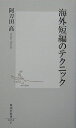 【中古】 海外短編のテクニック (集英社新書)