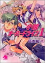 【中古】 小娘オーバードライブ 1 (ソノラマノベルス)