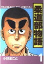 【中古】 柔道部物語 1 (ヤンマガKCスペシャル)