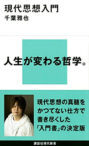 【中古】 現代思想入門 (講談社現代新書 2653)