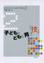 【中古】 子どもとともに育つ「技」 (学力が身に付く授業の「技」) (学力が身に付く授業の「技」 2)