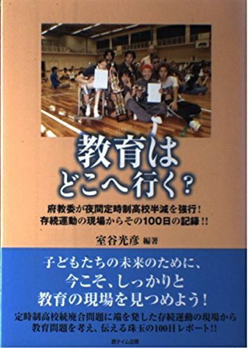 【中古】 教育はどこへ行く?: 府教委が夜間定時制高校半減を強行!存続運動の現場からその100日の記録!!