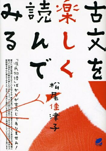 【中古】 古文を楽しく読んでみる