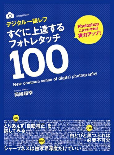 【中古】 デジタル一眼レフ すぐに上達するフォトレタッチ100 (玄光社MOOK)