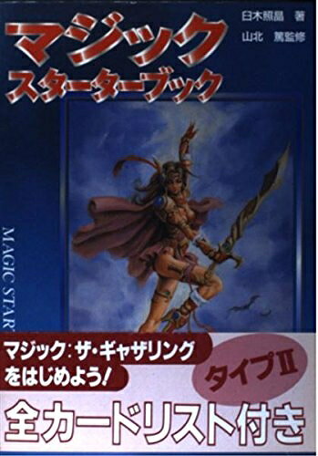 【中古】 マジックスターターブック