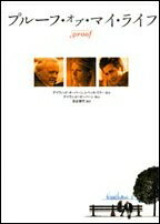 【中古】 プルーフ・オブ・マイ・ライフ (竹書房文庫 DR 169)