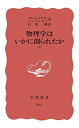 【中古】 物理学はいかに創られたか(下) (岩波新書)