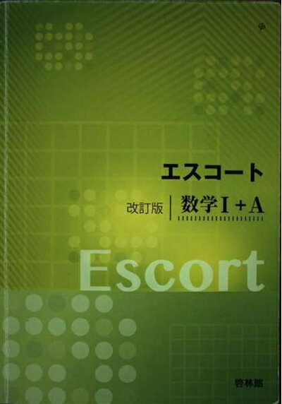 【中古】 エスコート数学1+A 改訂版