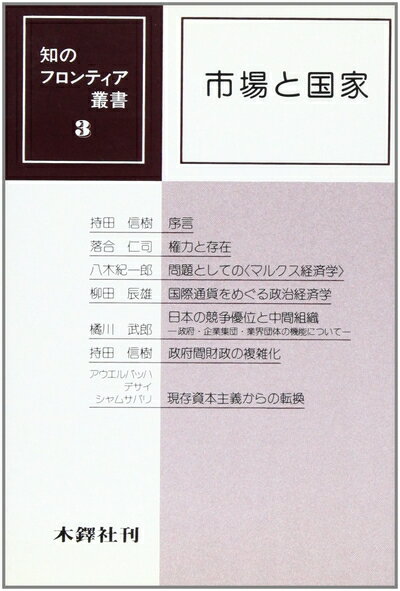 【中古】 市場と国家 (知のフロンティア叢書 3)