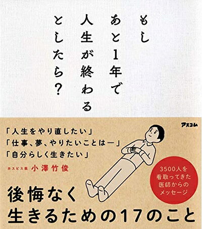 【中古】 もしあと1年で人生が終わるとしたら?