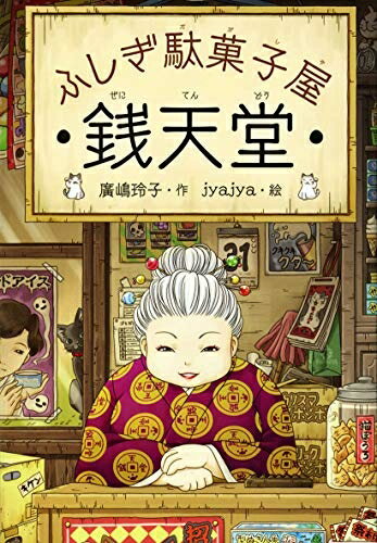 【中古】 ふしぎ駄菓子屋　銭天堂