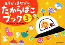 【中古】 あそびとまなびのたからばこブック 3さい