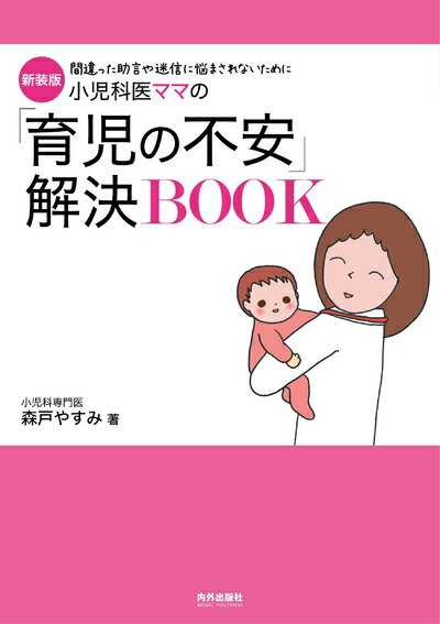 【中古】 新装版 小児科医ママの「育児の不安」解決BOOK (専門家ママ・パパの本)