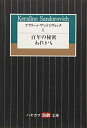 【中古】 ケラリーノ・サンドロヴィッチII 百年の秘密/あれから (ハヤカワ演劇文庫) (ハヤカワ演劇文庫 44)