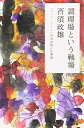 【中古】 調理場という戦場―「コート・ドール」斉須政雄の仕事論 (幻冬舎文庫)