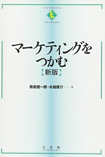 【中古】 マーケティングをつかむ 新版 (テキストブックス[つかむ])