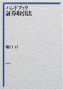 【中古】 ハンドブック証券取引法