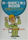 【中古】 第一種電気工事士筆記試験合格テクニック