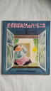 【中古】 すずおばあさんのハ-モニカ (おはなしチャイルドリクエストシリ-ズ)