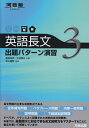 【中古】 英語長文出題パタ-ン演習 (3(やや難〜難)) (河合塾シリーズ)