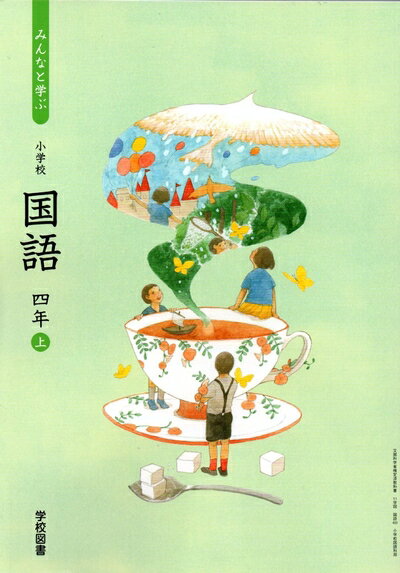【中古】 みんなと学ぶ小学校国語 4年上 [令和2年度] (文部科学省検定済教科書 小学校国語科用)