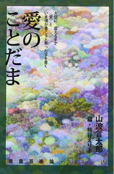 【中古】 愛のことだま: 言霊芸術論・評論・詩