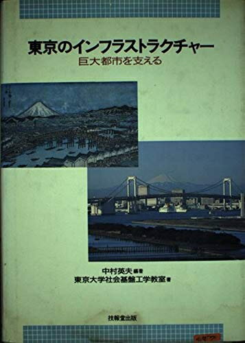 【中古】 東京のインフラストラクチャ-: 巨大都市を支える